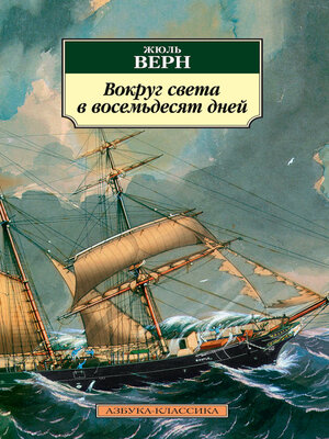 cover image of Вокруг света в восемьдесят дней